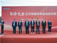 守一颗匠心护一路畅行|雷锋巴士2024年公交驾驶员职业技能竞赛活动圆满落幕