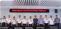 热烈庆祝湖南骏达集团有限公司与北京东孚石油科技有限公司签约仪式圆满举行