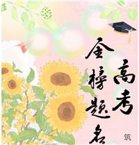 筑梦未来 家企同行 | 骏达集团开展2026年度员工子女高考升学奖励活动
